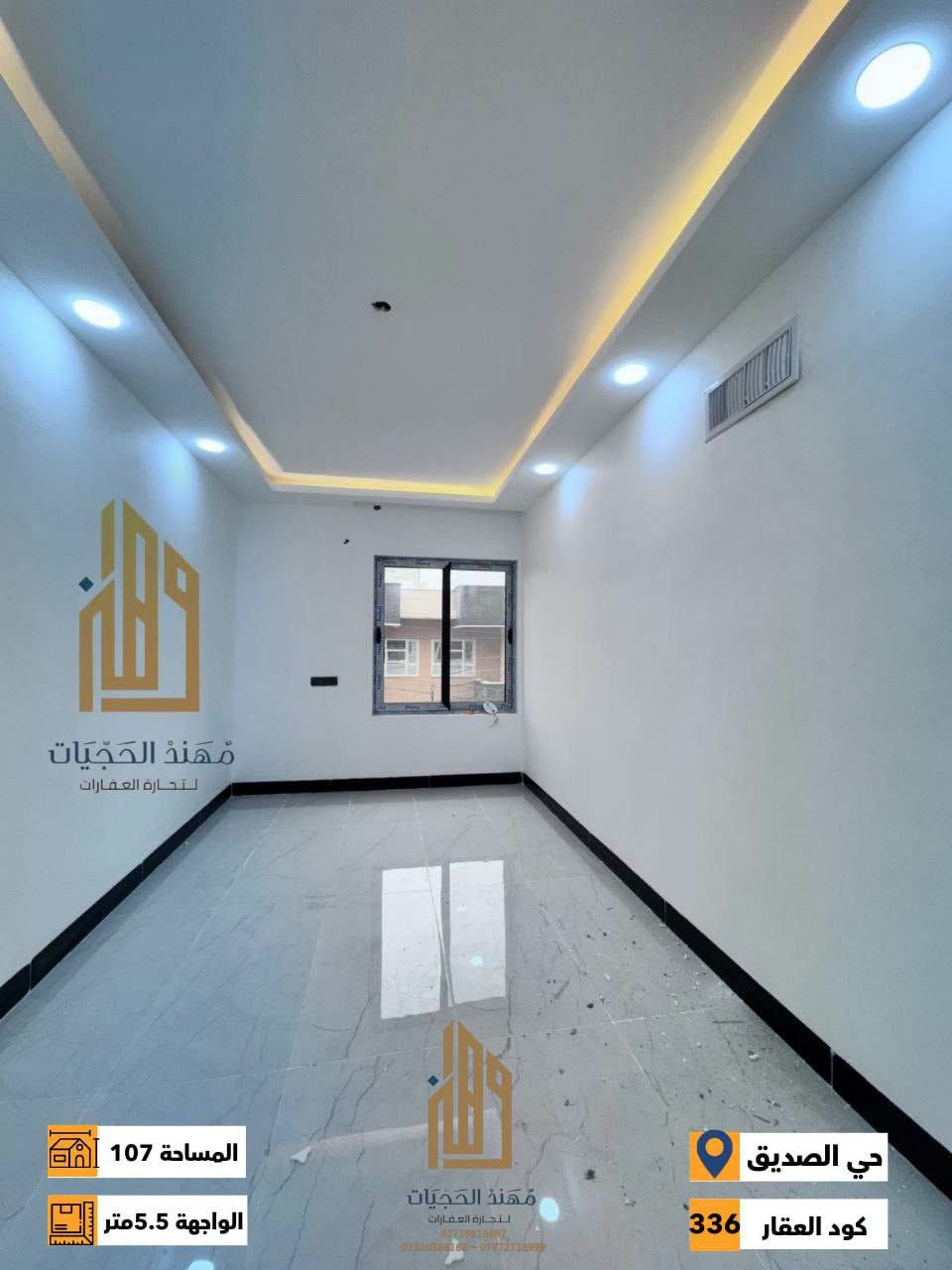 كود ( 336 ) ش
دار زيرو للبيع في حي الصديق الاولى ( قرب جامع المهيمن )
المساحة : 107 متر / الواجهة : 5.5 متر
الاتجاه : شروق ابتدائي
الطابق الاول : غرفة نوم وهول واستقبال ومطبخ وصحيات
الطابق الثاني : غرفتين نوم وهول وصحيات
للاستفسار اكثر يرجى الاتصال على الارقام التالية: 
***********
***********
***********
لمعرفة كافة الاسعار يمكنكم الانضمام الى قناة التلكرام عبر 
الرابط ادناه : 
https://t.me/realestatemhnd
للاستفسار اكثر يرجى الاتصال على الارقام التالية: 
***********
***********
***********
نستقبل عروض البيع والشراء والايجار في اغلب مناطق ساحل الموصل الايسر
عنوان المكتب : الموصل حي الصديق بداية شارع 20 مقابل مثلجات الصنوبر مكتب مهند الحجيات
