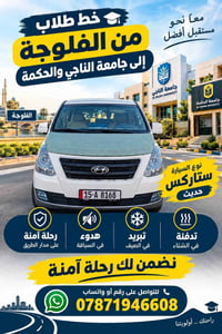خط طلاب • الفلوجة • جامعتا الناجي والحكمة