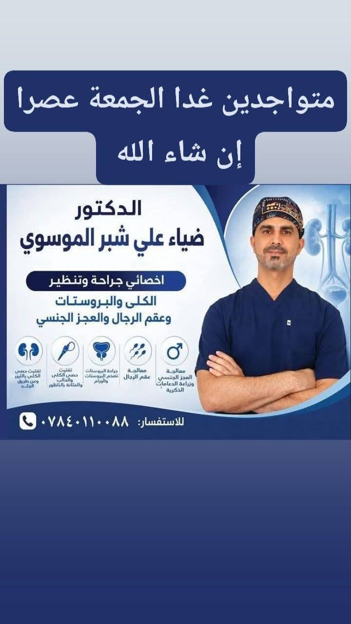 غداً الجمعة عصرا إن شاء الله 
متواجدين 
🔴 الدكتور الاختصاص ضياء علي شبر
اختصاص جراحة الكلى والمسالك البولية وعقم الرجال والعجز الجنسي
🔴 الدكتوره اسراء محمود جاسم
اختصاص طب الاطفال وحديثي الولادة
العنوان/قضاء سومر -خلف المركز الصحي -مجاور سيد علي للاعشاب 
للحجز والاستفسار ***********
