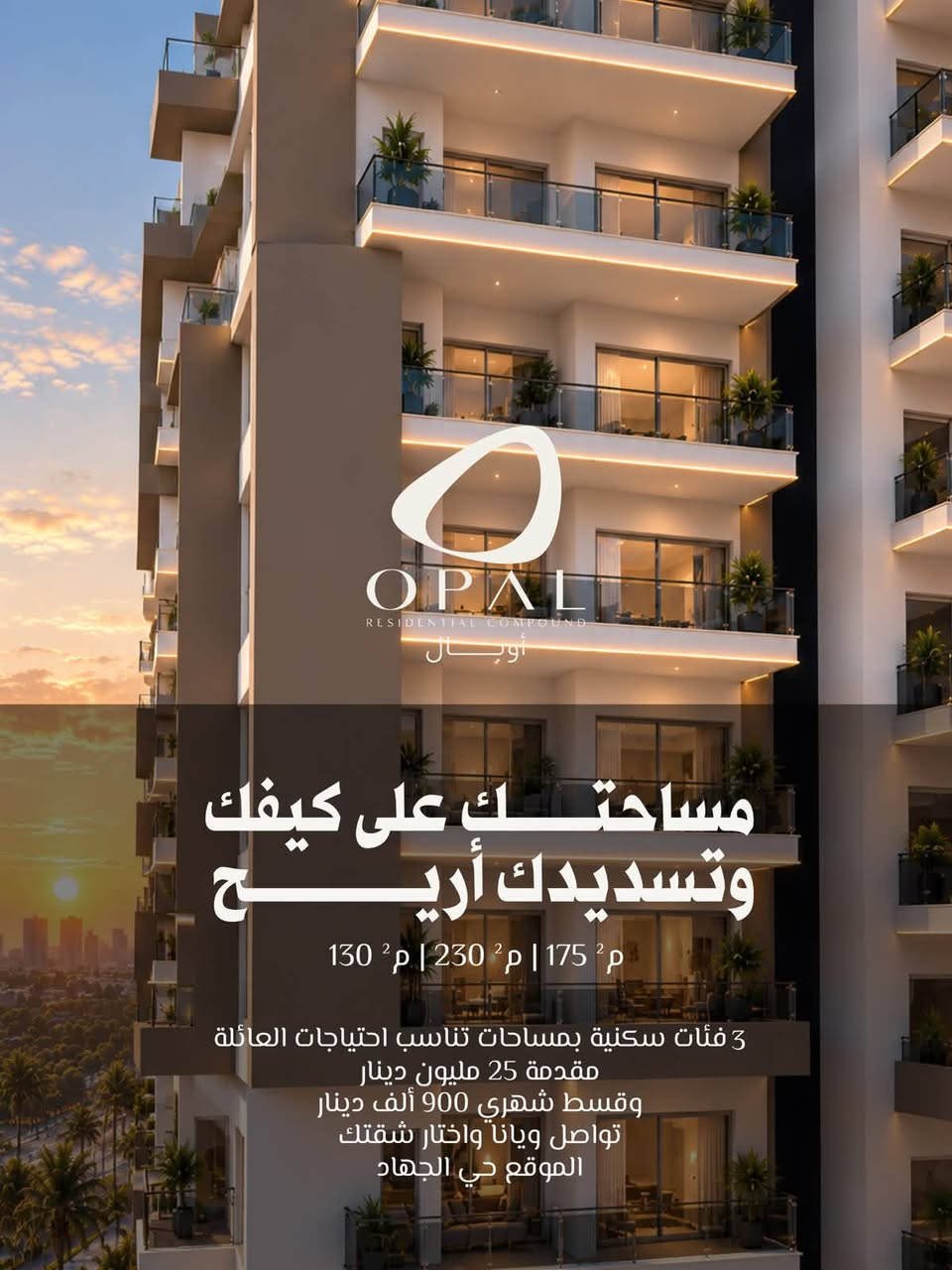 أوبال • حي الجهاد • أقساط ٨ سنوات