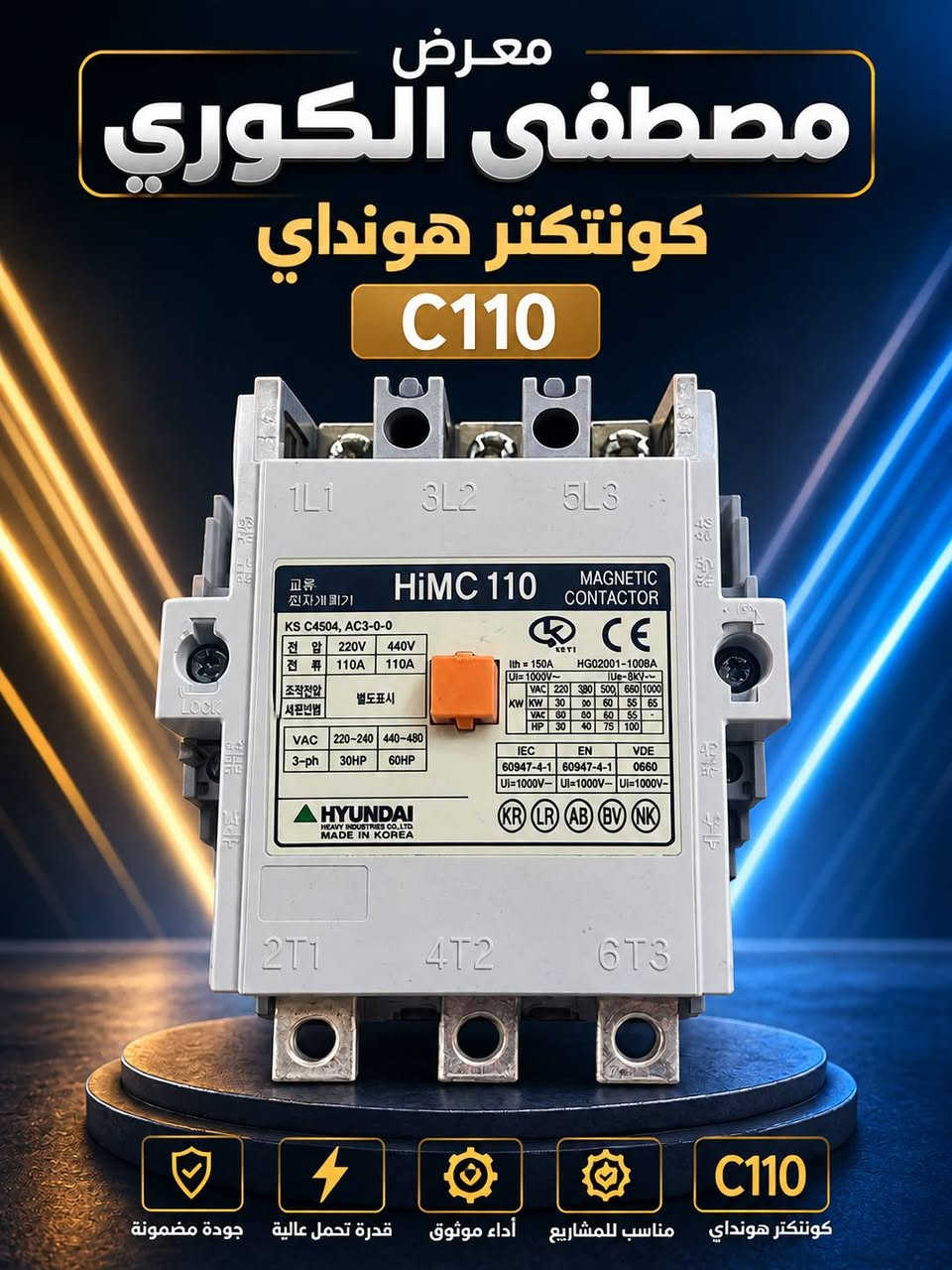 كونتكتر هونداي 150Aو 260A
كويل ثابت 220V
نظافة خير من الله 
الاستفسار الاتصال على الرقم 
***********
***********
ازل تواصل على صفحة مصطفى الكوري

نص مكتوب في الصور:
- معرض مصطفى الكوري كونتكتر هونداي C220 جودة مضمونة قدرة تحمل عالية أداء موثوق مناسب للمشاريع كونتكتر هونداي C220
- معرض مصطفى الكوري كونتكتر هونداي C110 جودة مضمونة قدرة تحمل عالية أداء موثوق مناسب للمشاريع كونتكتر هونداي C110