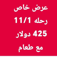 عرض خاص • رحلة ١١/١ • مع طعام