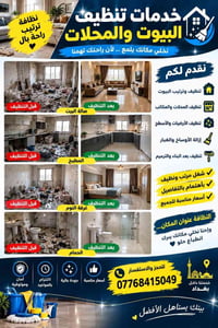 تنظيف بيوت • تنظيف محلات • بغداد