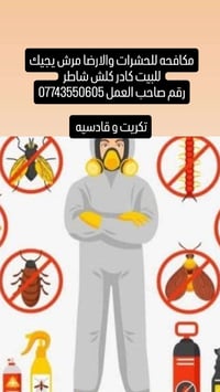 مكافحة حشرات • تكريت قادسيه • ضمان نتائج