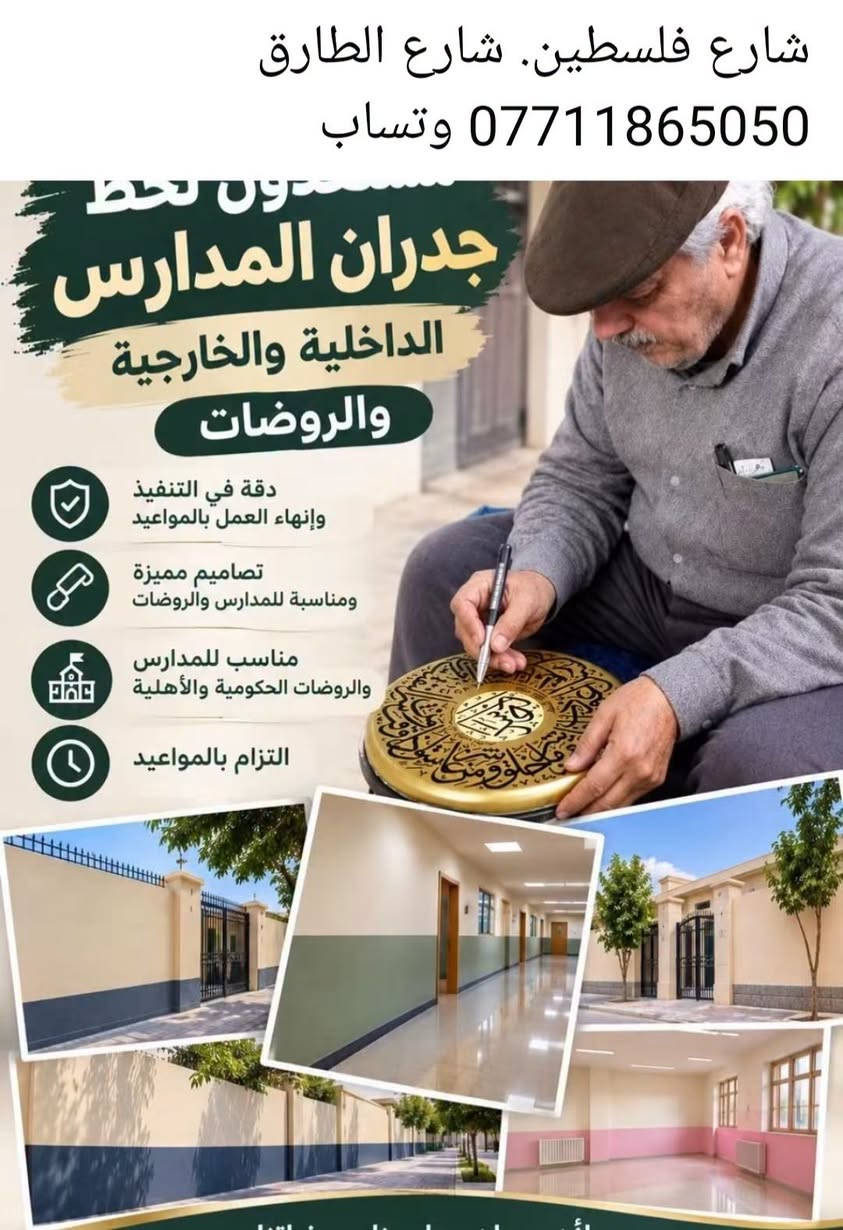 جدران مدارس • داخلي وخارجي • شارع فلسطين