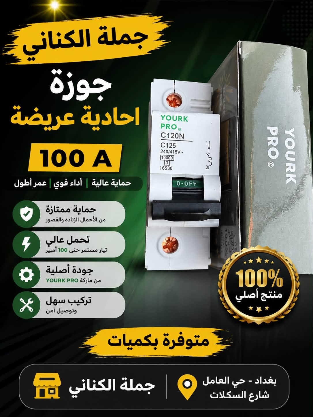 محلات الكناني
gccالذهبي

تم وصول مواد جديدة 

للتواصل عن اسعار بيع الصحيات او العدد اليدوية 

رقم محاسب  الصحيات :

‭***********‬

للتواصل عن المواد الكهربائية 

***********

العنوان : بغداد حي العامل شارع السكلات

نص مكتوب في الصور:
- كفر سويج بلك مطري حماية مثالية لسويجك الخارجي ضد الماء حماية من الأمطار والرطوبة حماية ممتازة يحافظ على السويج من التلف تحمل عالي مقاوم للعوامل الجوية جودة عالية خامة متينة تركيب سهل أداء يدوم طويلاً متوفر بكميات كبيرة جملة الكناني للكهربائيات والصحيات ولغدد اليدويه بغداد - حي العامل - شارع السكلات ***********
- جملة الكناني
- 100% أصلي
- واير كامرة أصلي
- مفيش كامل
- نقل صورة واضحة • جودة عالية
- أداء مستقر • يدوم طويلاً
- جودة صورة عالية
- نقل إشارة واضحة بدون تشويش
- متين ومضاد للعوامل
- مقاوم للحرارة والرطوبة
- BNC + DC
- جاک كامرة + تغذية كهرباء
- نحاس نقي
- أفضل توصيل وأداء مستقر
- متوفر 3 قياسات
- 20 م
- 30 م
- 50 م
- ضمان الجودة
- بغداد - حي العامل - شارع السكلات
- تم وصول شيش بارد جودة عالية مقاوم للصدأ والتأكل متوفر الآن داخل محلات الكناني مقاوم للصدأ عمر افتراضي طويل قوة تحمل عالية جودة ممتازة تبريد مثالي أداء ثابت وفعال متوفر بكميات كبيرة محلات الكناني بغداد - حي العامل - شارع السكلات جملة الكناني
- جملة الكناني جوزة احادية عريضة 100 A حماية عالية | أداء قوي | عمر أطول حماية ممتازة من الأحمال الزائدة والقصور تحمل عالي تيار مستمر حتى 100 أمبير جودة أصلية من ماركة YOURK PRO تركيب سهل وتوصيل آمن 100% منتج أصلي متوفرة بكميات بغداد - حي العامل شارع السكلات جملة الكناني
