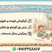 جليسة أطفال • بالبيت • گەڕەکی شۆراو