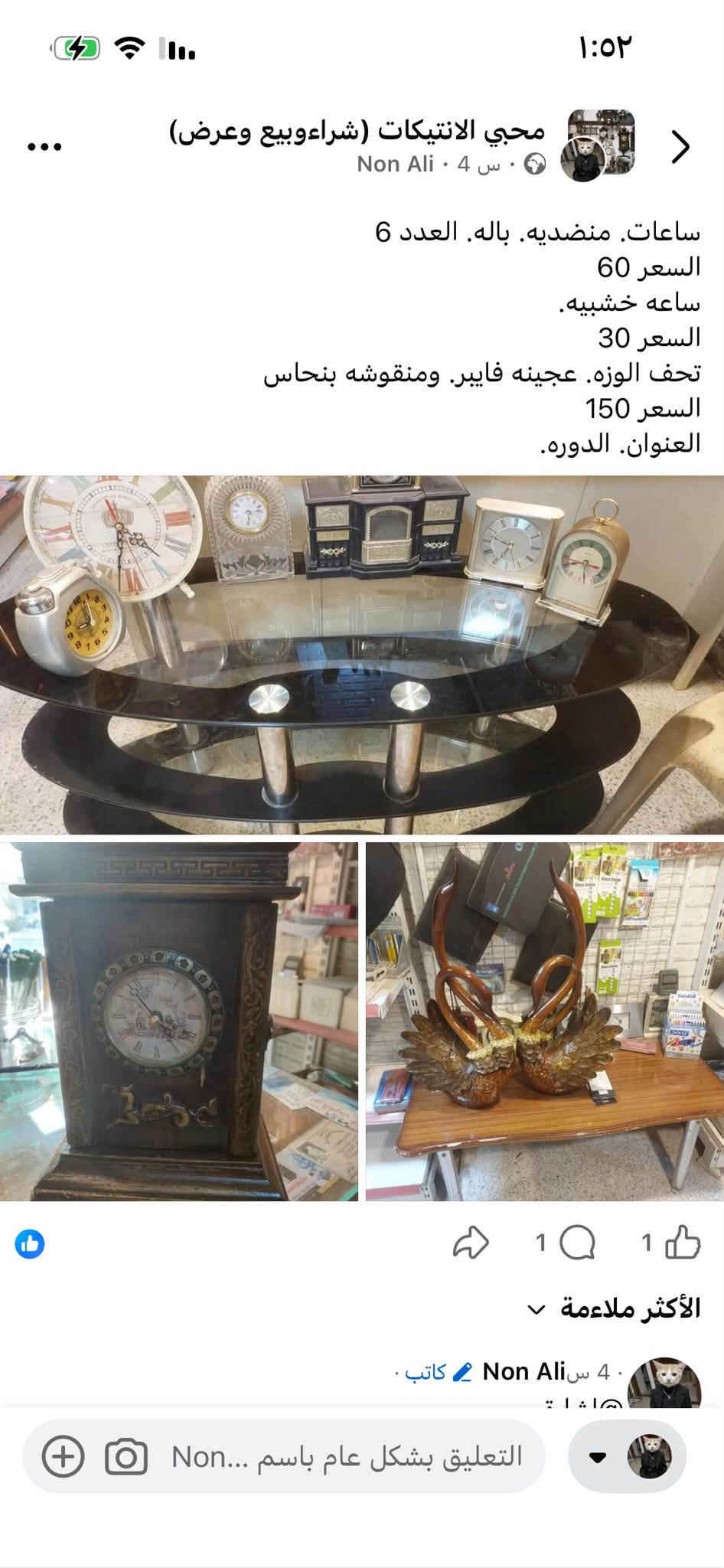 العنوان. الدوره شرطه ابو طياره
للتواصل. ***********

نص مكتوب في الصور:
- محيي الانتيكات (شراءوبيع وعرض) . Non Ali . 4 س ساعات. منضديه. باله. العدد 6 السعر 60 ساعه خشبيه. السعر 30 تحف الوزه. عجينه فايبر. ومنقوشه بنحاس السعر 150 العنوان. الدوره. الأكثر ملاءمة . Non Ali . 4 س كاتب . التعليق بشكل عام باسم Non...