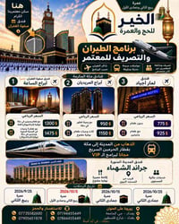 خصم خاص • قطار الحرمين مجاني • عمرة ٩/٢٥