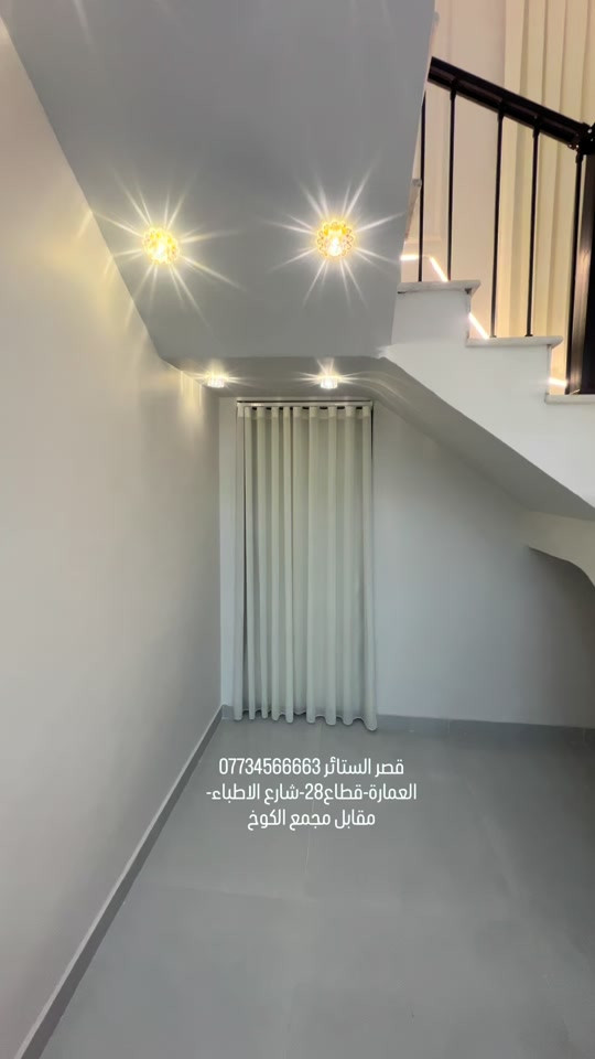 قصر الستائر • ستائر تحت الدرج • ستائر قصيرة