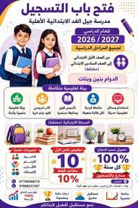 تسجيل ٢٠٢٦/٢٠٢٧ • ابتدائي ١-٦ • الغزالية بغداد