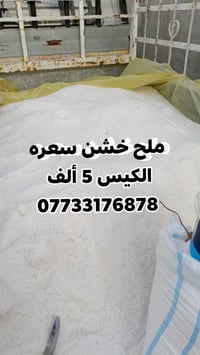 ملح خشن • ٢٣-٢٥ كيلو • كربلاء فريحه