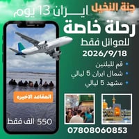 ايران ١٣ يوم • جنة النخيل • رحلة عوائل