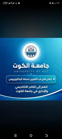 📢 جامعة الكوت تعلن فتح باب التعيين لحملة شهادة البكالوريوس تُعلن جامعة...