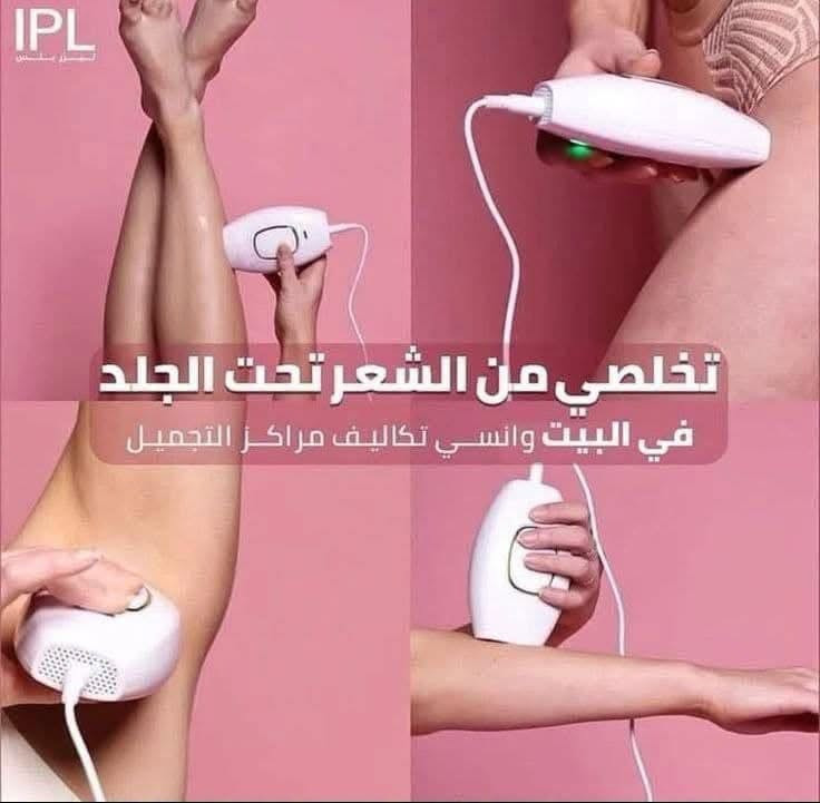 جهاز IPL • ازالة الشعر • منزلي