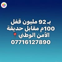 مقابل حديقة الأمن الوطني • ١٠٠م • قفل