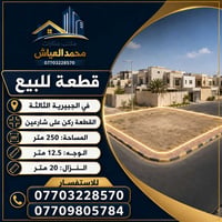 الجبيرية الثالثة • ٢٥٠م • ركن على شارعين