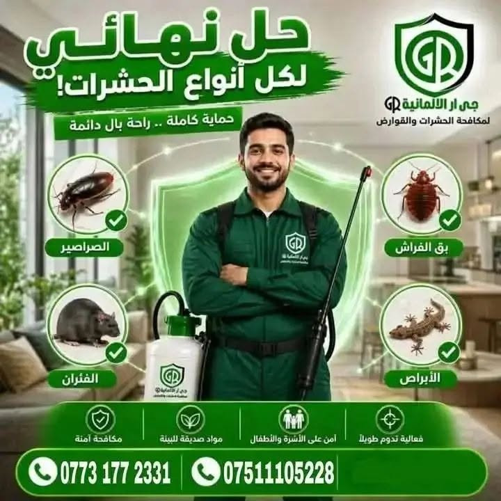 الف رحمة ع امة و ابوه الي يعلقلي
مصدر رزقي الوحيد 🥺
  ***********كورك
واتساب ***********اسيا....
. رش مبيدات حشريه -معالجة الارضه نمل الابيض
 الصرصير -البق
●  مكافحة حشره الارضه وتحديد مستعمراتها والقضاء عليها 💯
■ تحصين قطع الأراضي والمنازل الجديده من حشره الارضه 
............................
.....................
