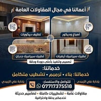 بغداد • جميع المحافظات • اعمال بناء