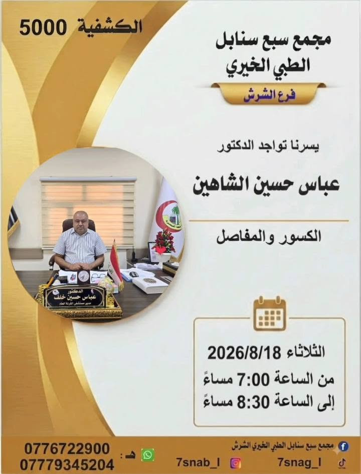 جدول تواجد الأطباء لهذا اليوم الثلاثاء المصادف 2026/8/18
في مجمع سبع سنابل الطبي الخيري/ فرع الشرش 
شارع مركز الشرطة الشرش& مجاور مدارس السديد الاهليه .
ملاحظة: نرجو الحجز مسبقاً عن طريق الواتساب
أو الحضور في الأوقات المحددة
(في حالة الحجز بالواتساب يرجى الحظور الساعه السابعه لتثبيت الحجز وخلاف ذالك يلغى الحجز )
لضمان تنظيم سير العمل وتقديم أفضل خدمة علاجية للمراجعين.
رقم عيادات المجمع ... ***********
رقم  عيادة الاسنان .. ***********
رقم المختبر...  ***********
يبدأ الحجز من الساعه الخامسه
عصرا 🕔
يتوقف الحجز الساعة 9:30 ليلا
ينتهي دوام المجمع الساعه العاشرة ليلا 🕙
ادامكم الله بالصحه والعافيه
