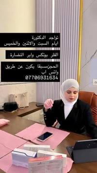 الخميس • دكتوره تجميل • عيادة دار الحكمه