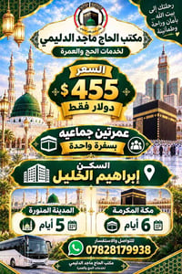 عمرة جماعية • خدمات الحج • ابراهيم الخليل