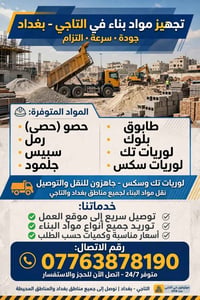 لا توجد تفاصيل  نص مكتوب في الصور: - تجهيز مواد بناء في التاجي - بغداد...
