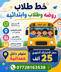 خط طلاب • روضة وابتدائي • داخل حمدانية