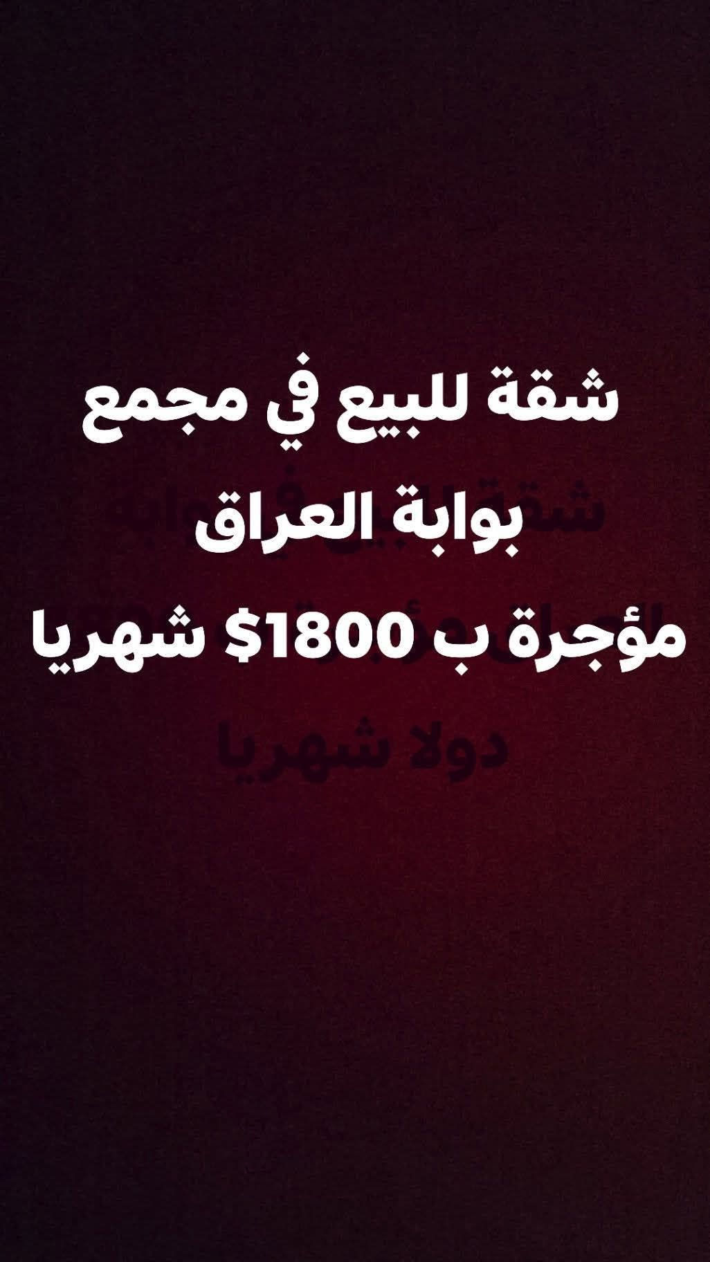 مجمع بوابة العراق • ٢٢٨م • مفروشة ومؤجرة