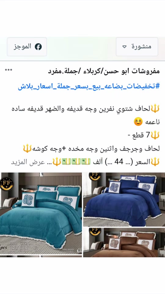 

نص مكتوب في الصور:
- منشورة الموجز مفروشات ابو حسن/كربلاء /جملة.مفرد #تخفيضات_بضاعه_بيع_بسعر_جملة_اسعار_بلاش 🔱لحاف شتوي نفرين وجه قдиفه والضهر قديفه ساده ناعمه 😋 🔱7 قطع - لحاف وجرجف واثنين وجه مходе +وجه كوشه🔱 🔱السعر (... 44 ...) ألف 💵💵💵💵🔱 ... عرض المزيد