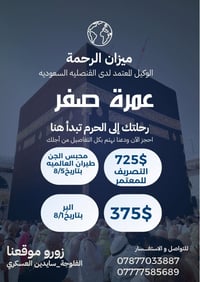 عمرة • مقاعد محدودة • الفلوجة
