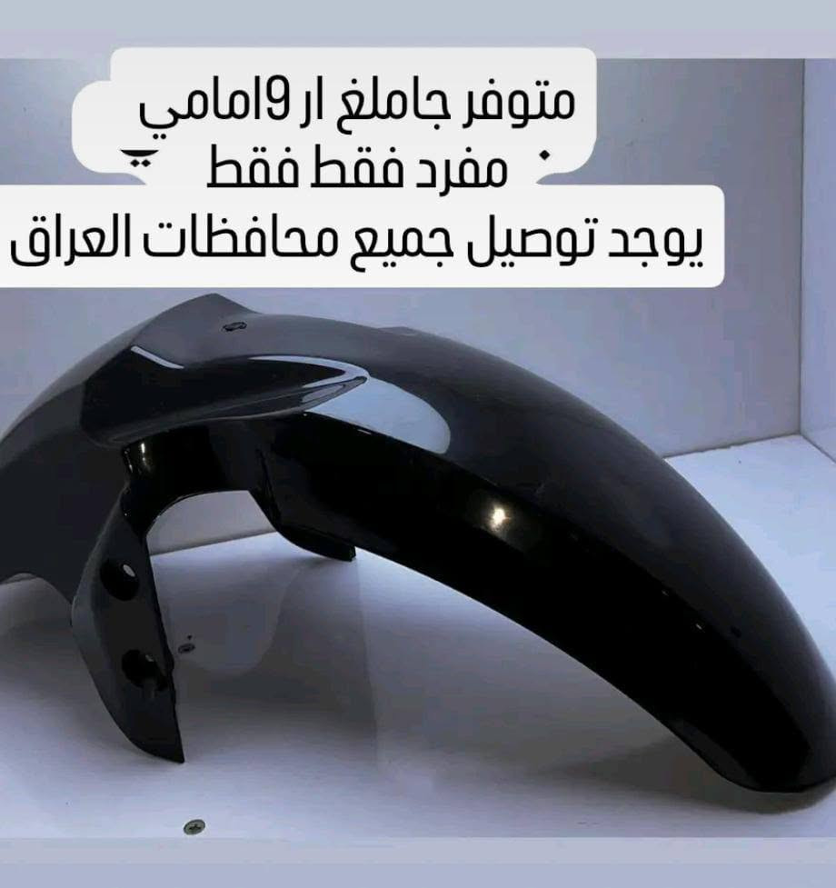 السعر 9000 يوجد توصيل داخل النجف

نص مكتوب في الصور:
- متوفر جاملغ ار 9 خلفي مفرد فقط فقط يوجد خدمة توصيل لجميع محافظات العراق
- متوفر جاملغ ار 9 امامي مفرد فقط فقط يوجد توصيل جميع محافظات العراق