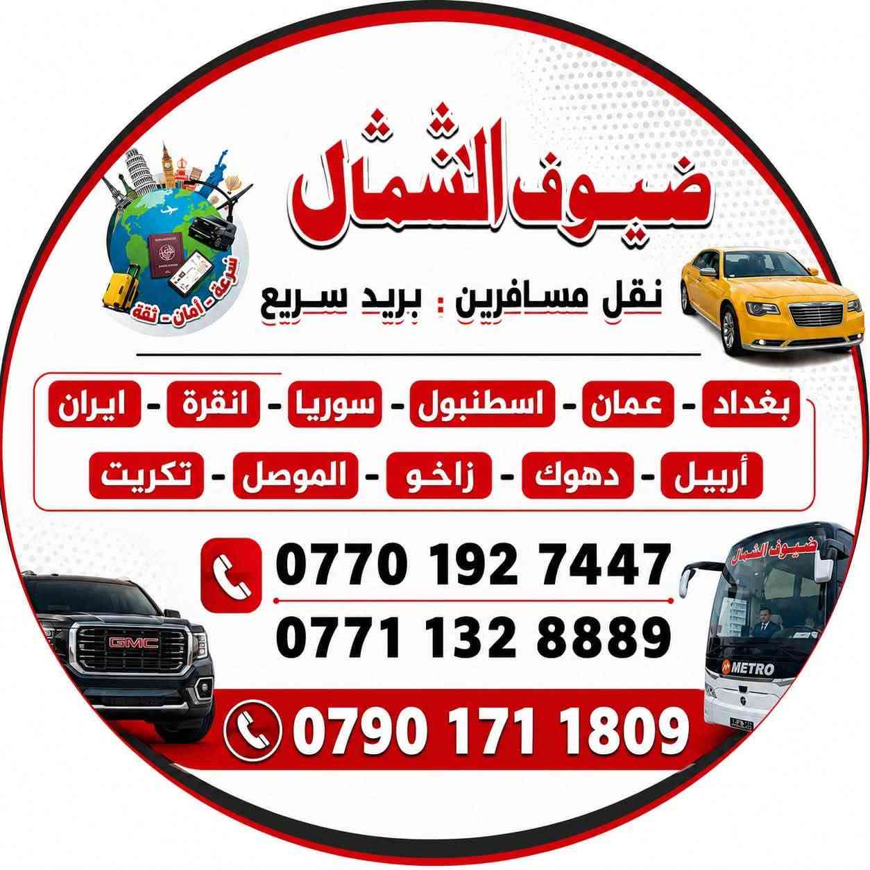 ضيوف الشمال • نقل مسافرين • رحلات دولية