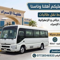 نقل طالبات • جسر ديالى-الزعفرانية • كوستر حديثة