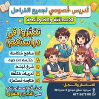 دروس خصوصية • جميع المراحل • سيديه شقق