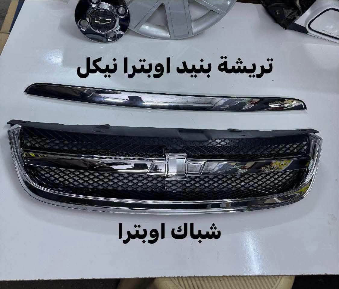 ادوات اوبترا

نص مكتوب في الصور:
- كونترول تبريد اوبترا
- تانكي بنزين اوبترا
- تريشة بنيد اوبترا نيكل
- شباك اوبترا