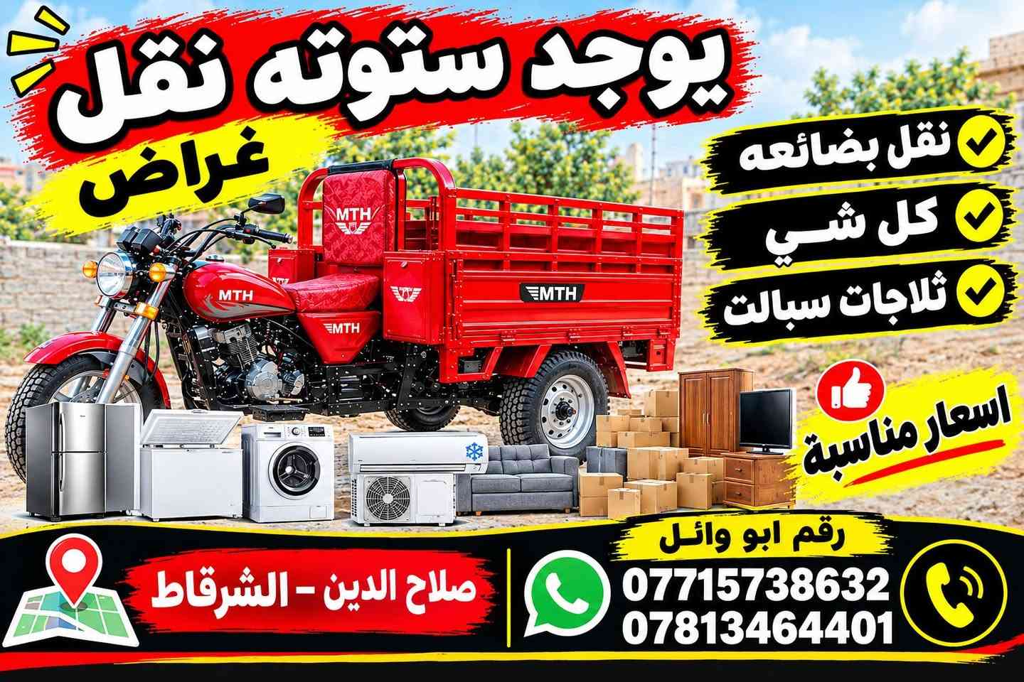 ورشة ابو وائل • تصليح غسالات • صلاح الدين - الشرقاط