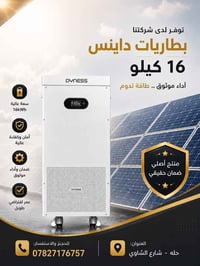 بطاريات داينيس • ١٦ كيلو واط ساعة • منظومات شمسية