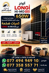 ألواح LONGi • Hi-MO X10 • ٦٥٠واط