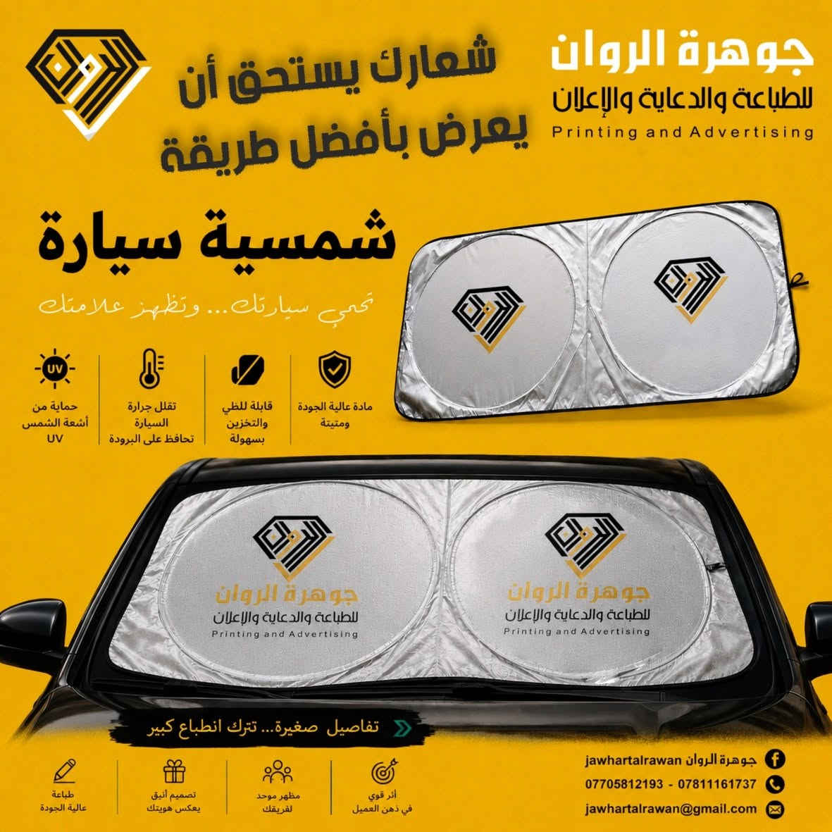 ✨ **هويتك مو بس شعار… هويتك هي كل تفصيل يشوفه عميلك.**

من ملابس فريقك، إلى الهدايا الدعائية، إلى تفاصيل سيارتك ومستلزمات مكتبك…

كل قطعة تحمل شعارك هي فرصة جديدة حتى يتعرف الناس على علامتك ويتذكروها. 🎯

في **جوهرة الروان للطباعة والدعاية والإعلان** نساعدك على بناء هوية بصرية متكاملة ومميزة من خلال:

🎁 هدايا دعائية مخصصة
👕 طباعة التيشيرتات والملابس المهنية
🧢 طباعة القبعات والملابس الموحدة
☕ طباعة الأكواب والمجات
🔑 ميداليات ومواد دعائية
🚗 طباعة شماسي السيارات
🖊️ أقلام وفلاشات وقرطاسية دعائية
🛍️ أكياس وهدايا تحمل هوية علامتك

🔥 **خلّي علامتك حاضرة… مو بس على الورق، بل بكل مكان.**

📞 **للتواصل والاستفسار:**

***********
***********

📩 **[jawhartalrawan@gmail.com](mailto:jawhartalrawan@gmail.com)**

📍 **بغداد – شارع السعدون – فرع سينما النصر**

**جوهرة الروان للطباعة والدعاية والإعلان**
نطبع هويتك… ونخليها تنشاف بأفضل صورة. ✨

#جوهرة_الروان #طباعة #دعاية_وإعلان #بغداد #طباعة_رقمية #طباعة_اوفست #فلكس #ستيكر #ميش #بروشور #برنس_كارت #دفاتر_وصولات #طباعة_الهدايا #تيشيرتات #قبعات #تجهيز_المطاعم
