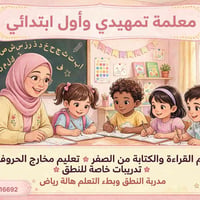 معلمة تمهيدي • تعليم القراءة • مدربة النطق