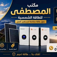 المصطفى للطاقة الشمسية يقدم حلولاً متكاملة للطاقة الشمسية في العراق، ت...