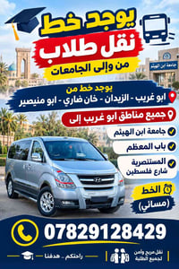 نقل طلاب • جامعة ابن الهيثم • أبو غريب