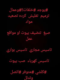 خلفات • ترميم • صب بيوت