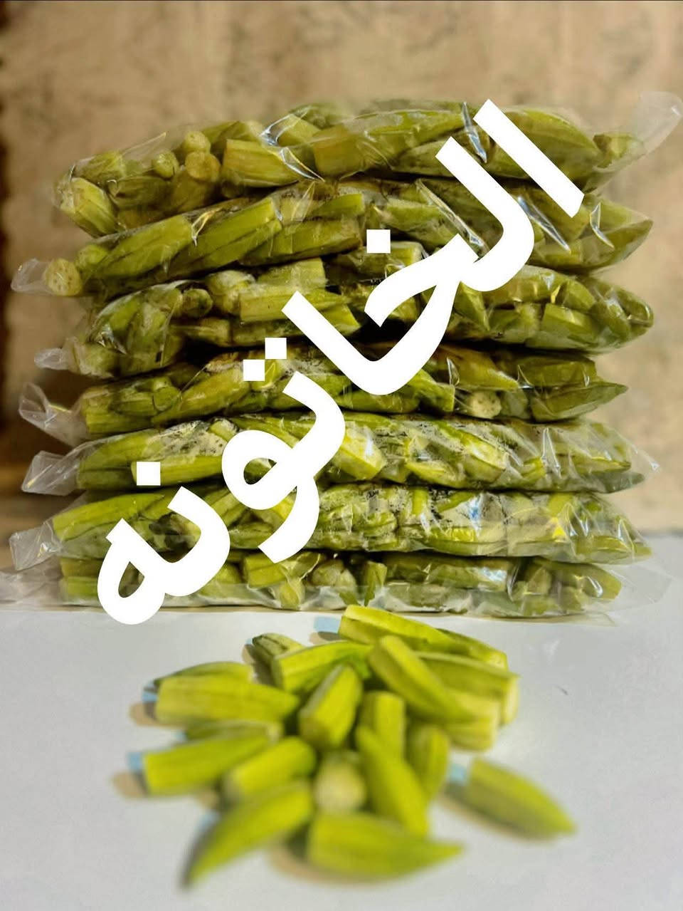 باميا • طازجة • للفريزر