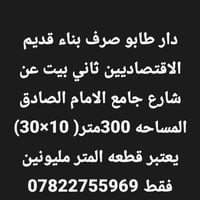 قرب جامع الامام الصادق • ٣٠٠م • طابو