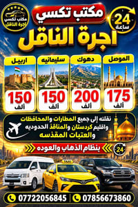 تكسي أجرة • بابل-كردستان • نقل مطارات