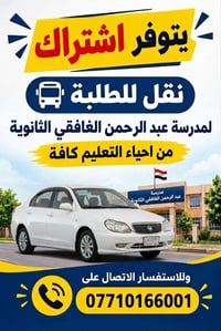 اشتراك نقل • عبد الرحمن الغافقي • أحياء التعليم
