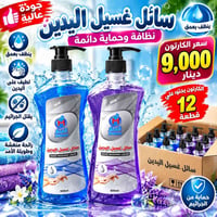 جملة • منظفات ومعطرات • توصيل لجميع المحافظات