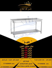 ميز ستيل ثقيل • مقاوم للصدأ • مقاسات متعددة